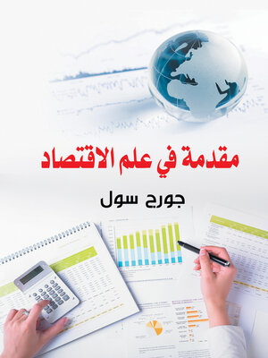cover image of مقدمة في علم الاقتصاد